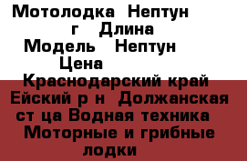Мотолодка “Нептун-450“ 2008 г › Длина ­ 5 › Модель ­ Нептун-450 › Цена ­ 340 000 - Краснодарский край, Ейский р-н, Должанская ст-ца Водная техника » Моторные и грибные лодки   